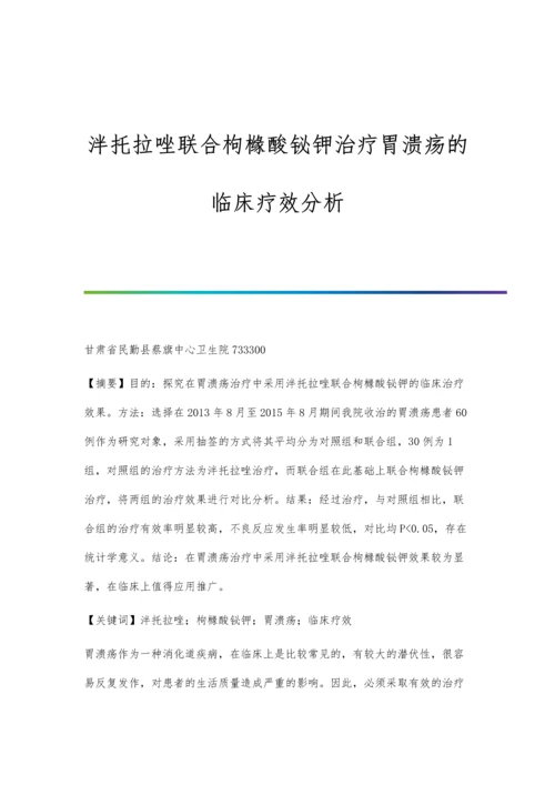 泮托拉唑联合枸橼酸铋钾治疗胃溃疡的临床疗效分析.docx