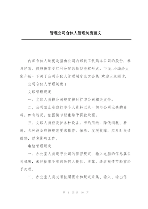 管理公司合伙人管理制度范文.docx