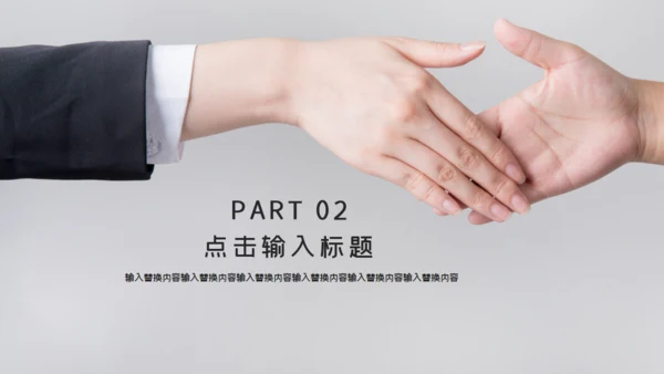 商务范联合人力资源握手合作通用PPT