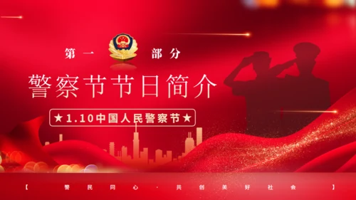警魂雄风，110人民警察节通用PPT模板