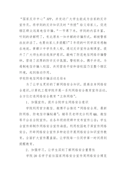 学校防电信网络诈骗活动总结.docx