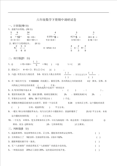 2019年最新版小学六年级数学下册期中试卷共七套