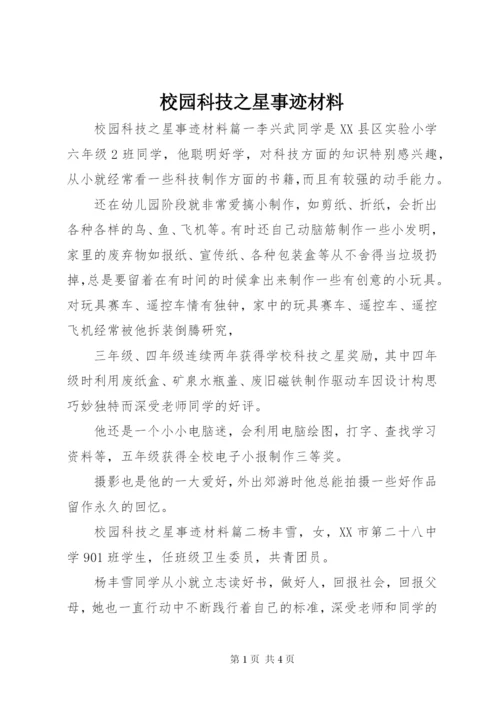 校园科技之星事迹材料.docx