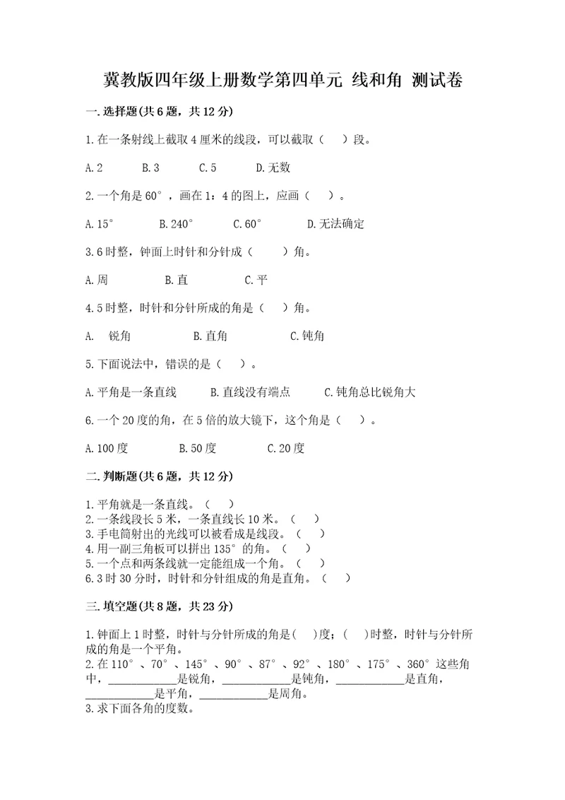 冀教版四年级上册数学第四单元线和角测试卷含答案（模拟题）