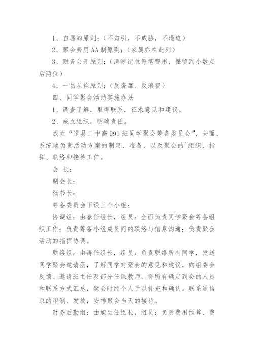 毕业40年同学聚会方案.docx