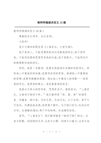 教师师德演讲范文10篇.docx