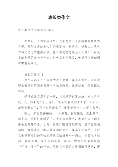 成长类作文.docx