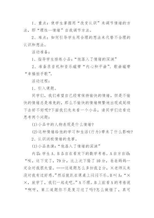 心理健康主题班会教案_2.docx