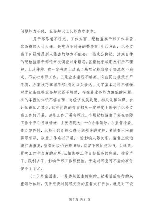 纪检监察调研报告.docx