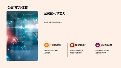 化学创新突破