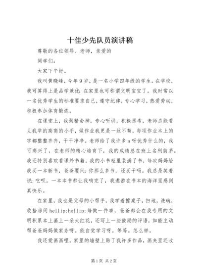 十佳少先队员演讲稿 (4).docx