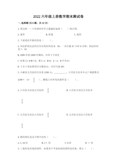 2022六年级上册数学期末测试卷附答案【模拟题】.docx