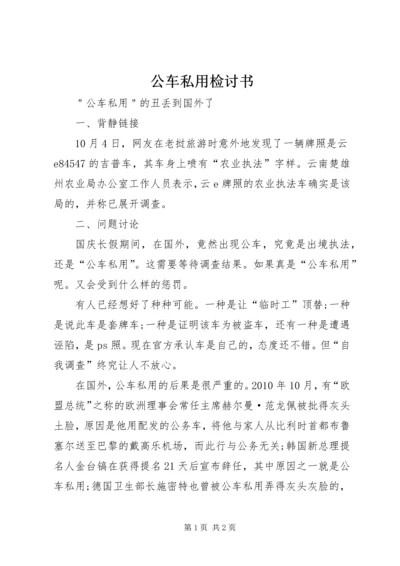 公车私用检讨书 (2).docx