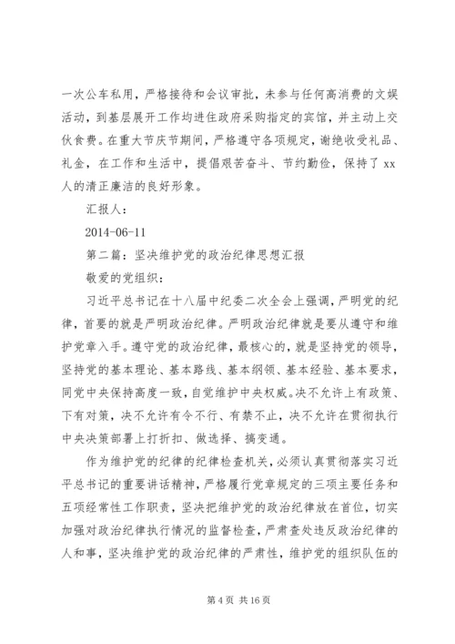 第一篇：党的政治纪律自查思想报告.docx