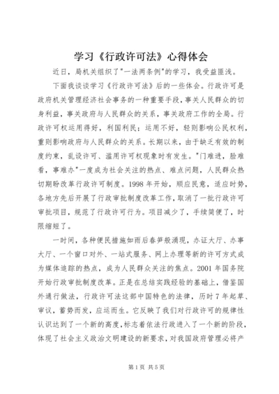 学习《行政许可法》心得体会 (4).docx