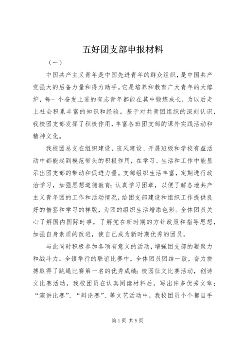 五好团支部申报材料.docx