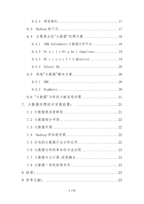 大数据处理技术研究24.docx