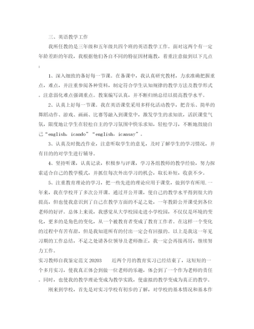 精编之实习教师自我鉴定范文2.docx