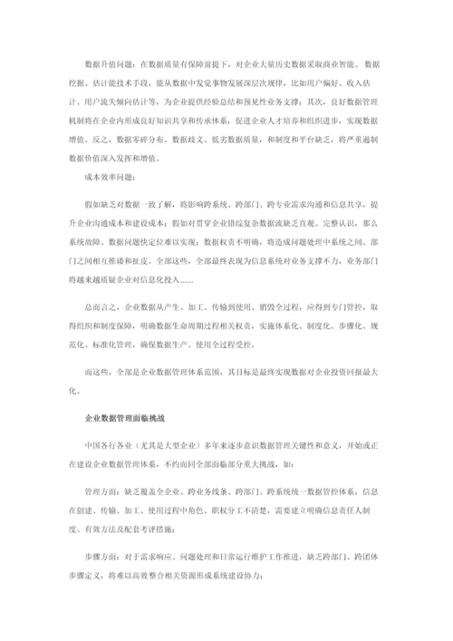 论企业数据管理标准体系建设.docx