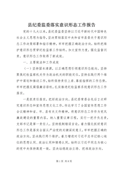 县纪委监委落实意识形态工作报告_1.docx