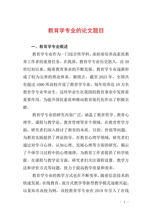 教育学专业的论文题目