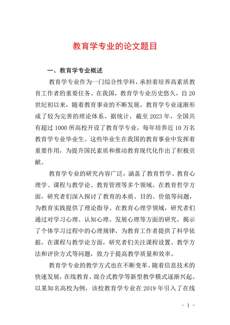 教育学专业的论文题目
