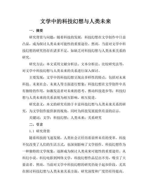 文学中的科技幻想与人类未来