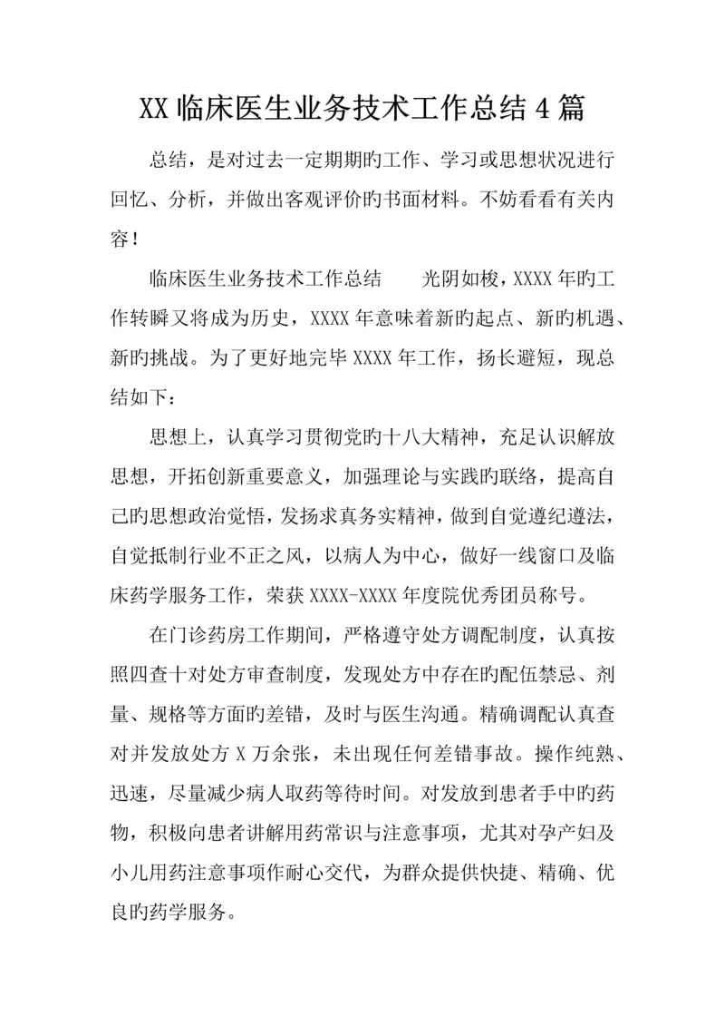 临床医生业务技术工作总结篇.docx