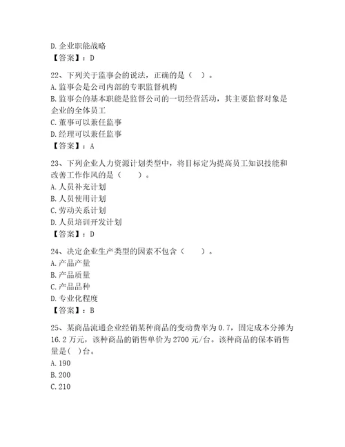 高级经济师之工商管理考试题库（全国通用）