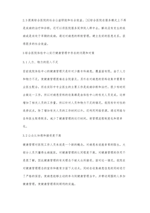 综合医院体检中心的健康管理作用.docx