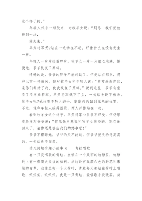 幼儿简短有趣小故事.docx