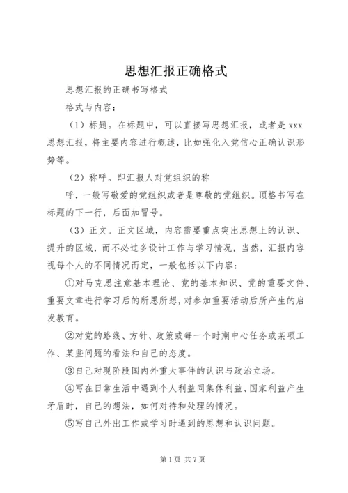 思想汇报正确格式.docx