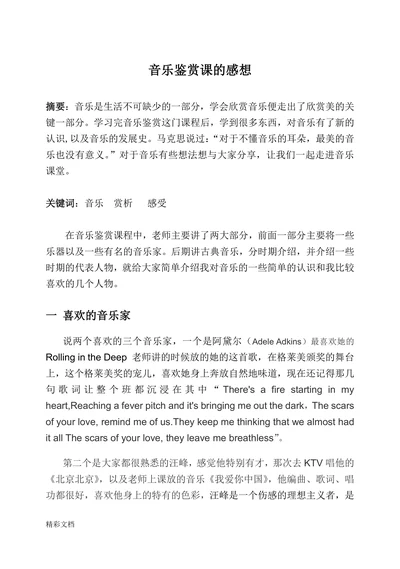 音乐鉴赏课的感想