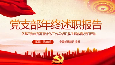 红色党支部年终述职报告学习教育动态PPT模板