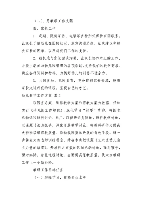 幼儿教学工作方案锦集9篇 2