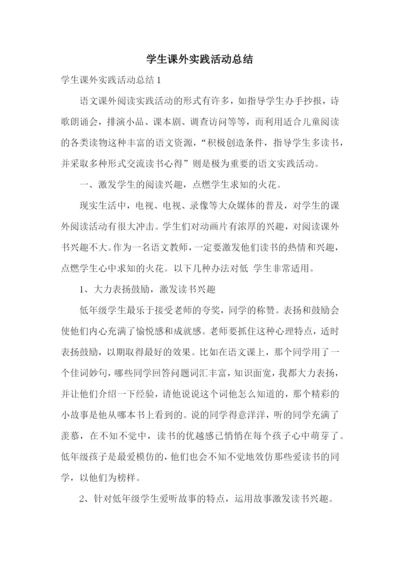 学生课外实践活动总结.docx