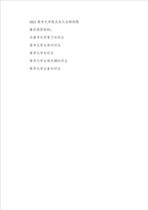 2021高考化学硫及其化合物知识高考化学氮及其化合物