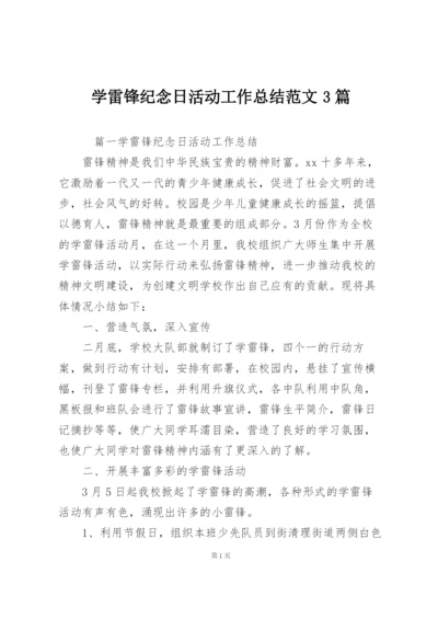 学雷锋纪念日活动工作总结范文3篇.docx