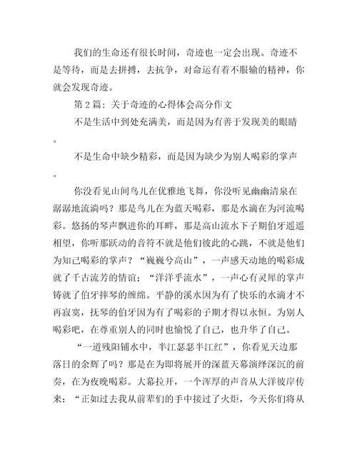 关于关于奇迹的心得体会高分作文三篇