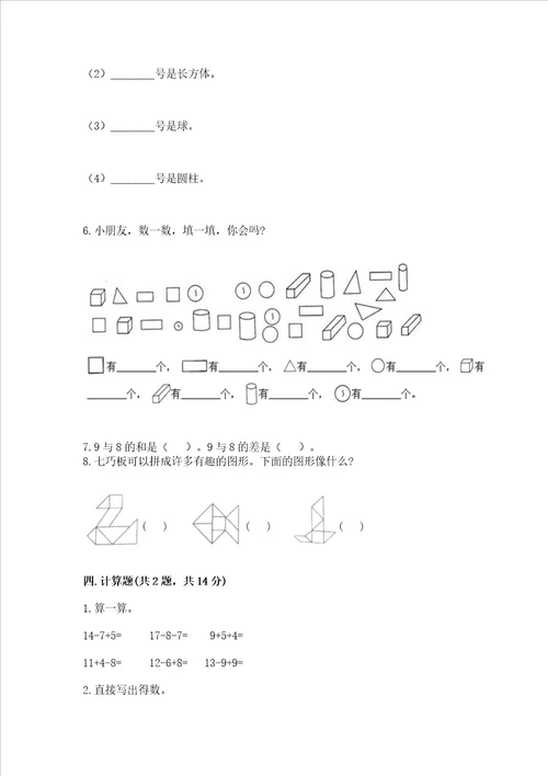 小学一年级下册数学期中测试卷及参考答案达标题