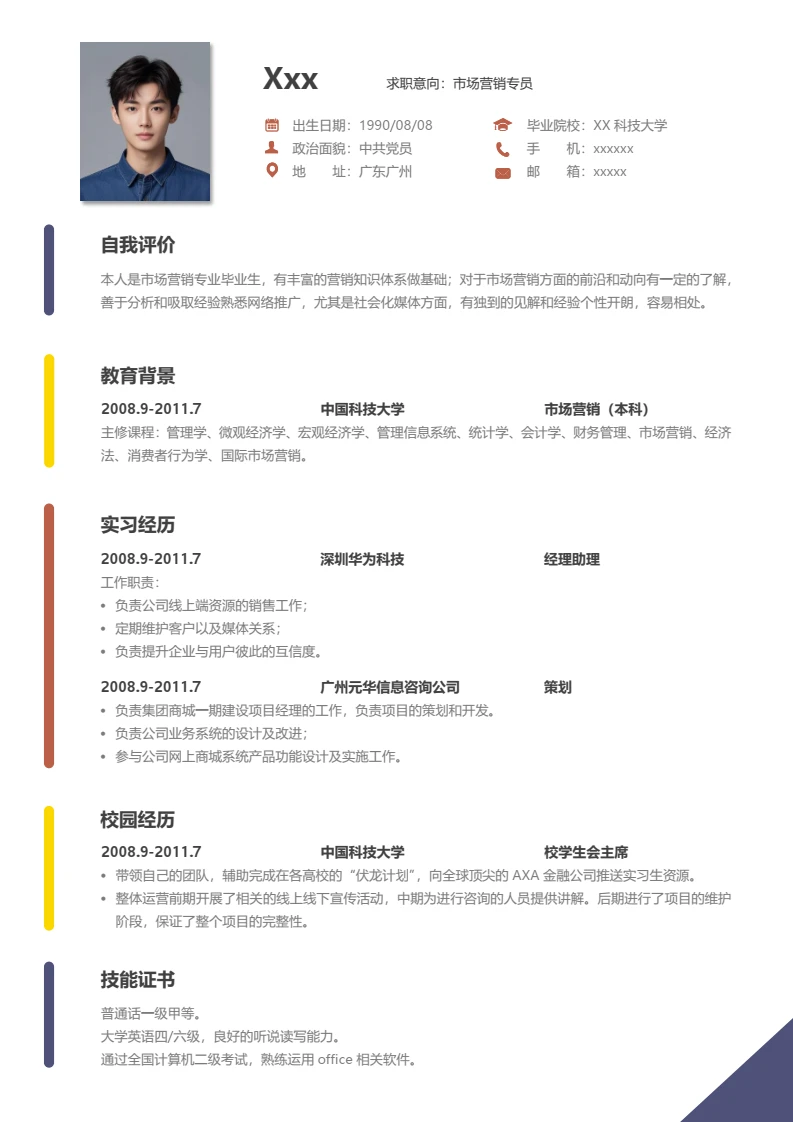 个人简历求职简历岗位通用word模版