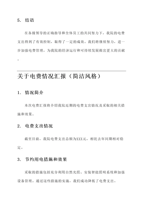 关于电费情况汇报