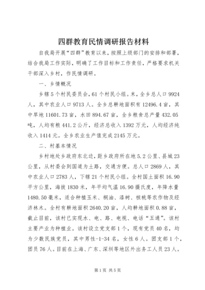 四群教育民情调研报告材料 (2).docx