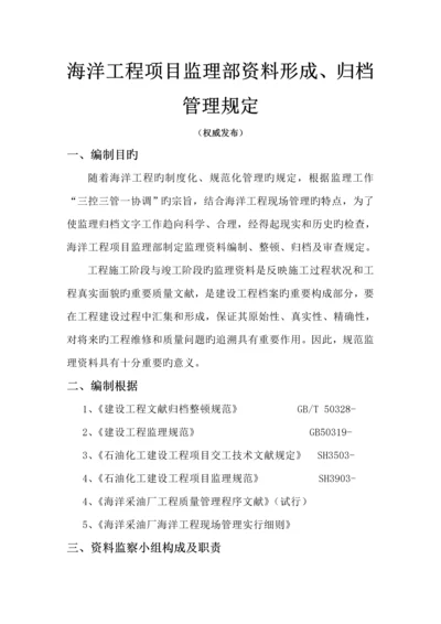 海洋关键工程专项项目监理部资料形成归档管理统一规定.docx