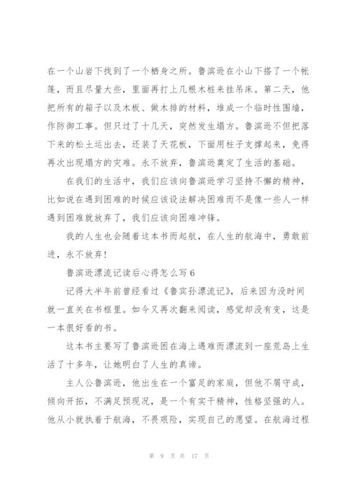 鲁滨逊漂流记读后心得怎么写10篇.docx