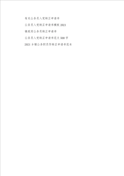 2021年公务员转正申请书范文5月公务员转正申请书3200字