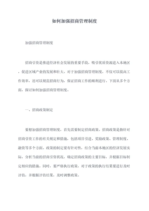 如何加强招商管理制度