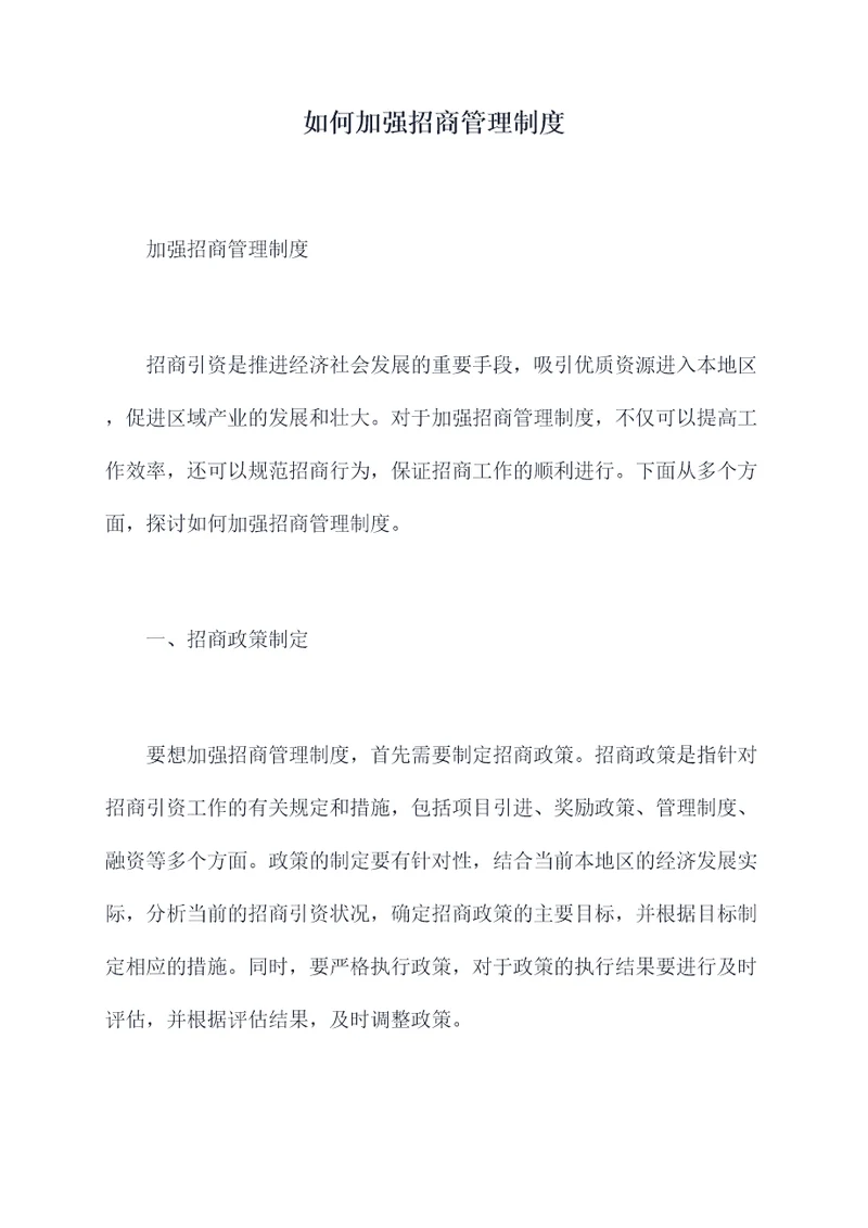 如何加强招商管理制度