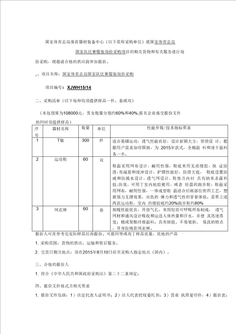 国家体育总局体育器材装备中心以下简称采购单位就国家