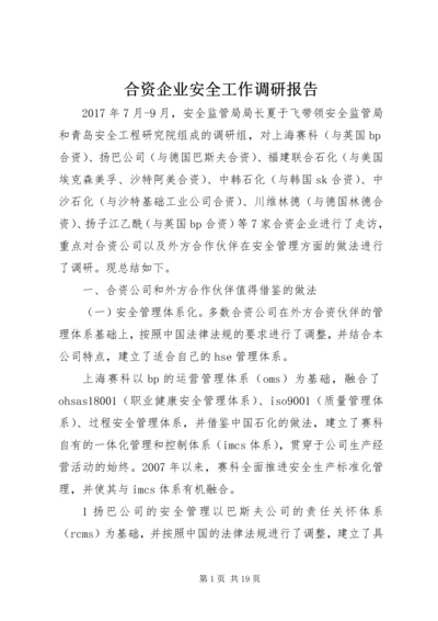 合资企业安全工作调研报告.docx